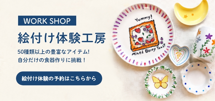 絵付け体験工房バナー