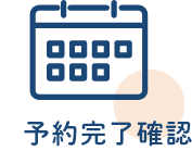 電話予約