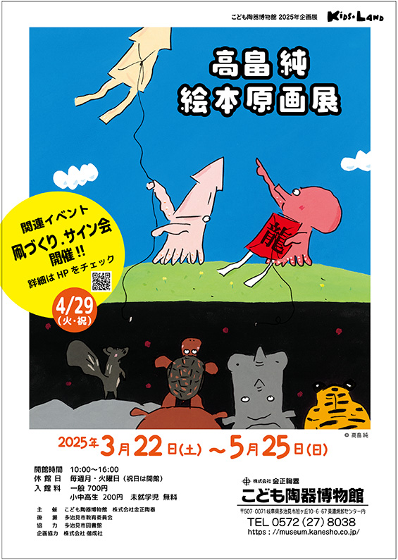 高畠 純 絵本原画展