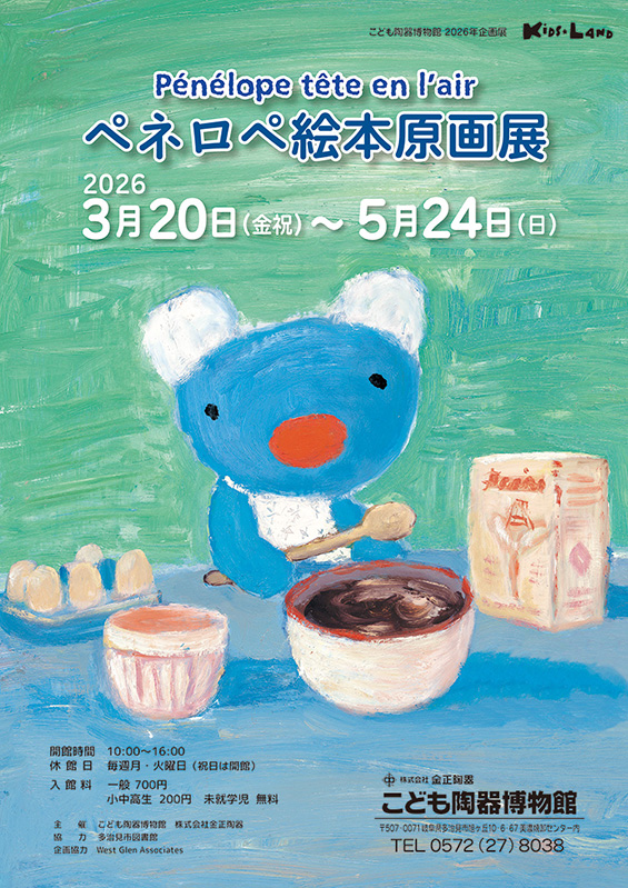 ペネロペ絵本原画展
