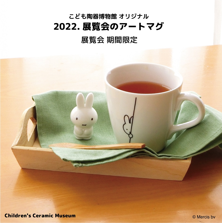 博物館オリジナル新商品のご案内 - こども陶器博物館 KIDS LAND